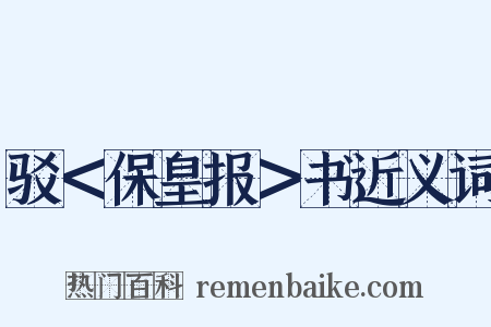 驳＜保皇报＞书近义词是什么意思的图片